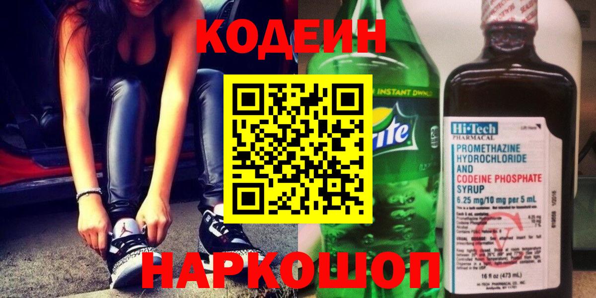 Йошкар-Ола  Кодеин напиток Lean (лин)  Вход с VPN 